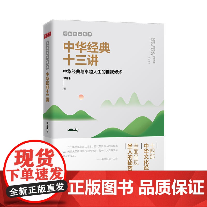 中华经典十三讲 郭继承人生课 网红教授数年心血力作阐释十四部中华文化经典传承文明成就 励志成功终身成长 正版书籍高清大图