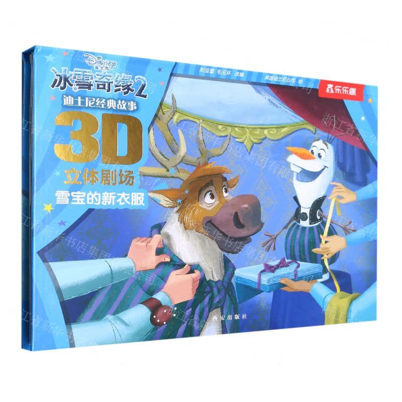 [N]冰雪奇缘(2雪宝的新衣服)(精)/迪士尼经典故事3D立体剧场-9787554163351图片