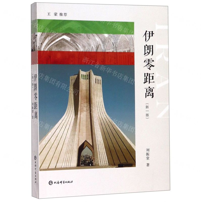 【N】伊朗零距离(新1版)-9787532653744
