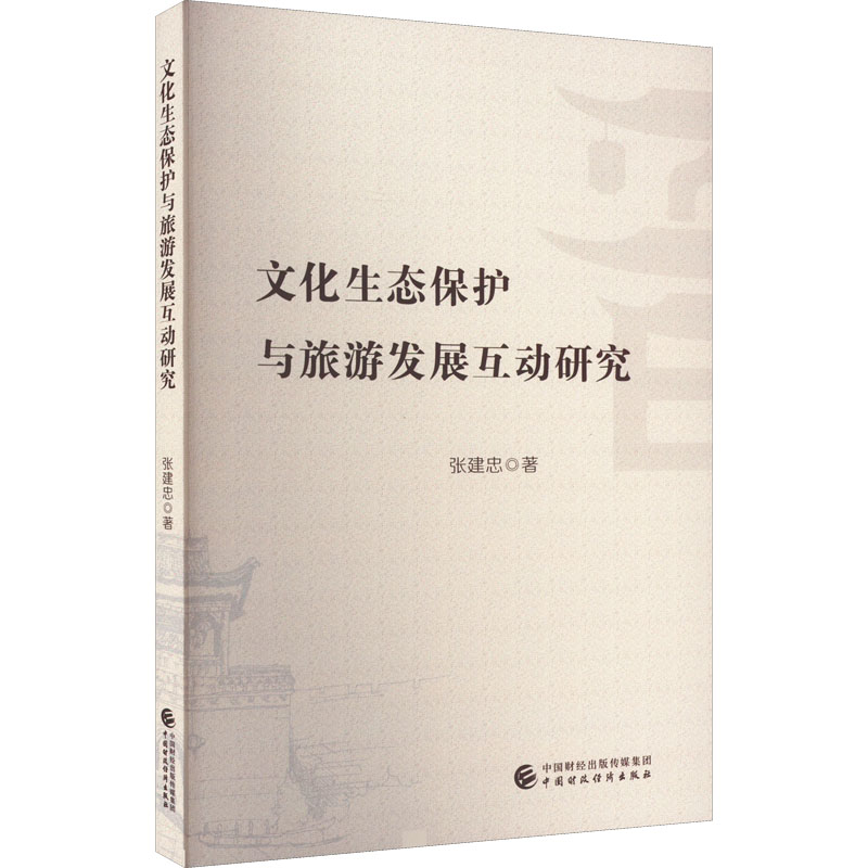 文化生态保护与旅游发展互动研究高清大图