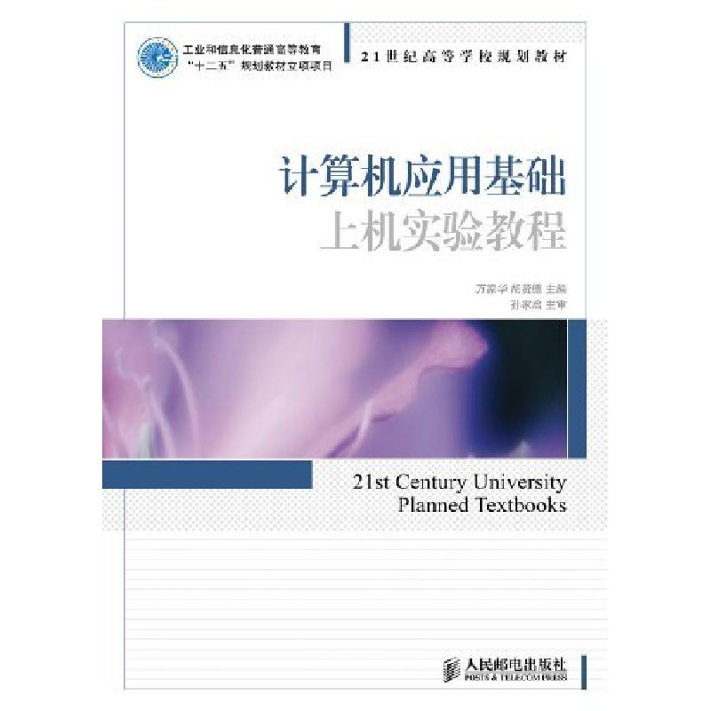 正版新书】计算机应用基础上机实验教程万家华胡贤德978711525442