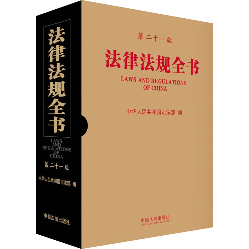 【M】法律法规全书 第21版-9787521633757