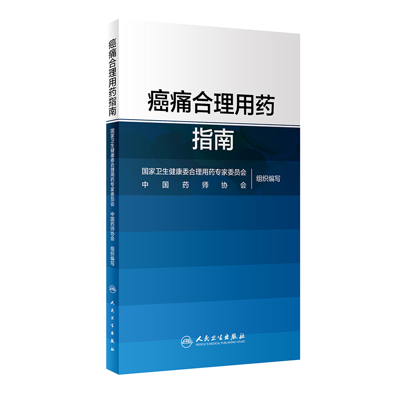 [正版] 癌痛合理用药指南 国家卫生健康委合理用药专家委员会 编 药学书籍 癌痛的治疗与合理用药 医学 人民卫生出版社高清大图