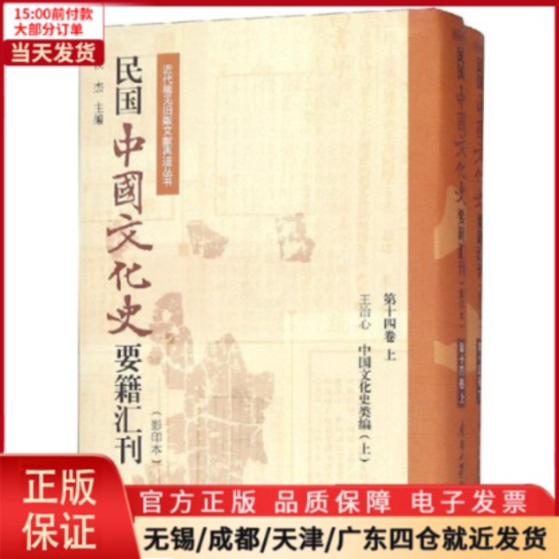 [正版]全新 民国中国文化史要籍汇刊(4卷) 历史/史学理论 9787310057221高清大图