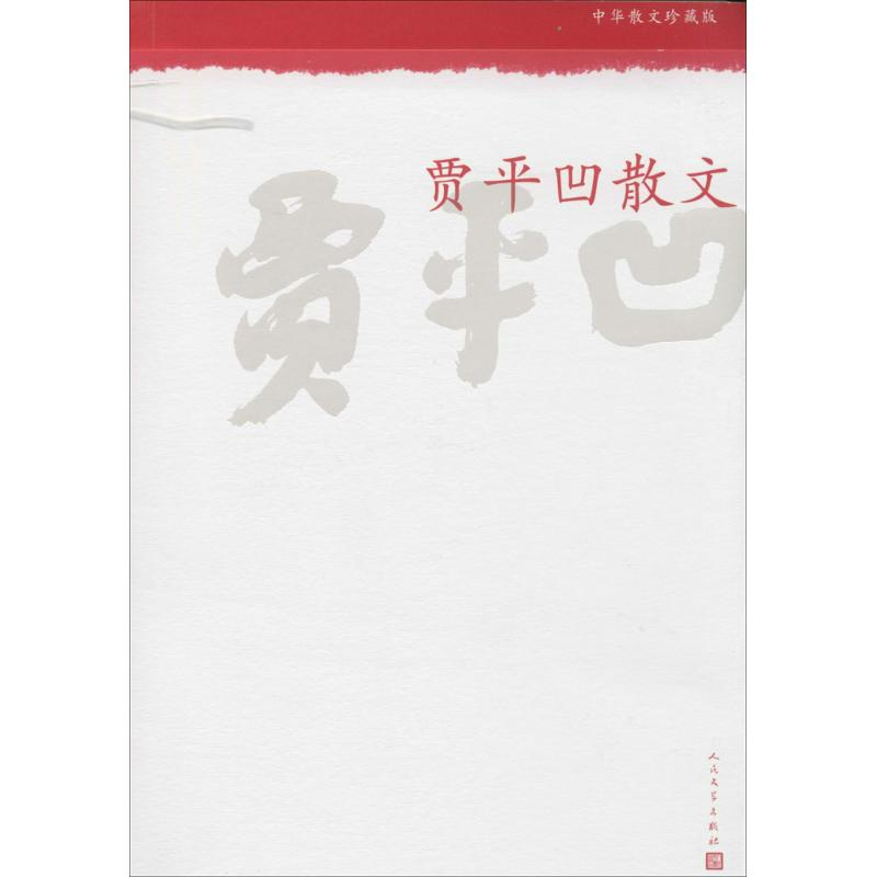 [M]贾平凹散文-9787020098804