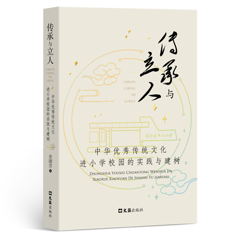 音像传承与立人——中华传统文化进小学校园的实践与建树金建芳