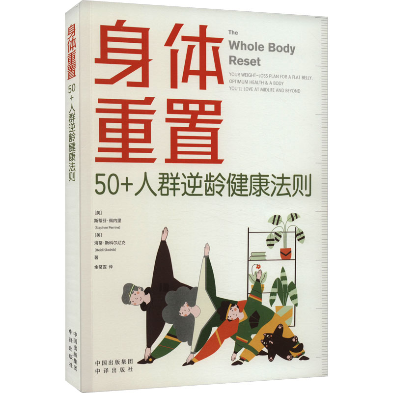 正版新书】身体重置 50+人群逆龄健康法则(美)斯蒂芬·佩内里,(美)