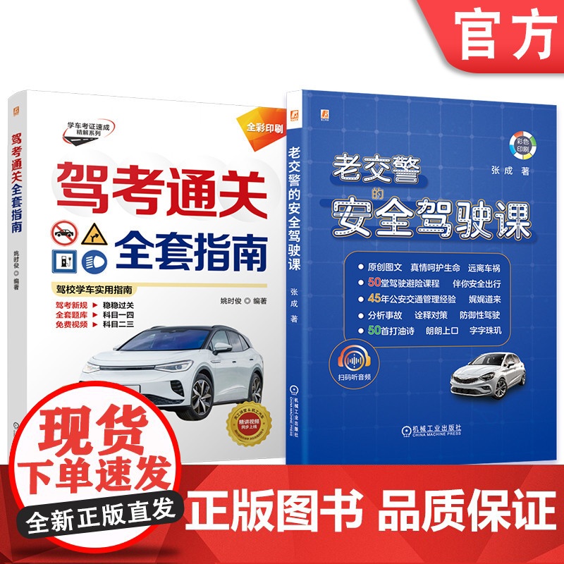 套装 驾考通关安全驾驶图书套装(共2册) 姚时俊 张成 驾考 指南 驾驶证 理论 考试 汽车驾驶 新手 汽车驾驶 全