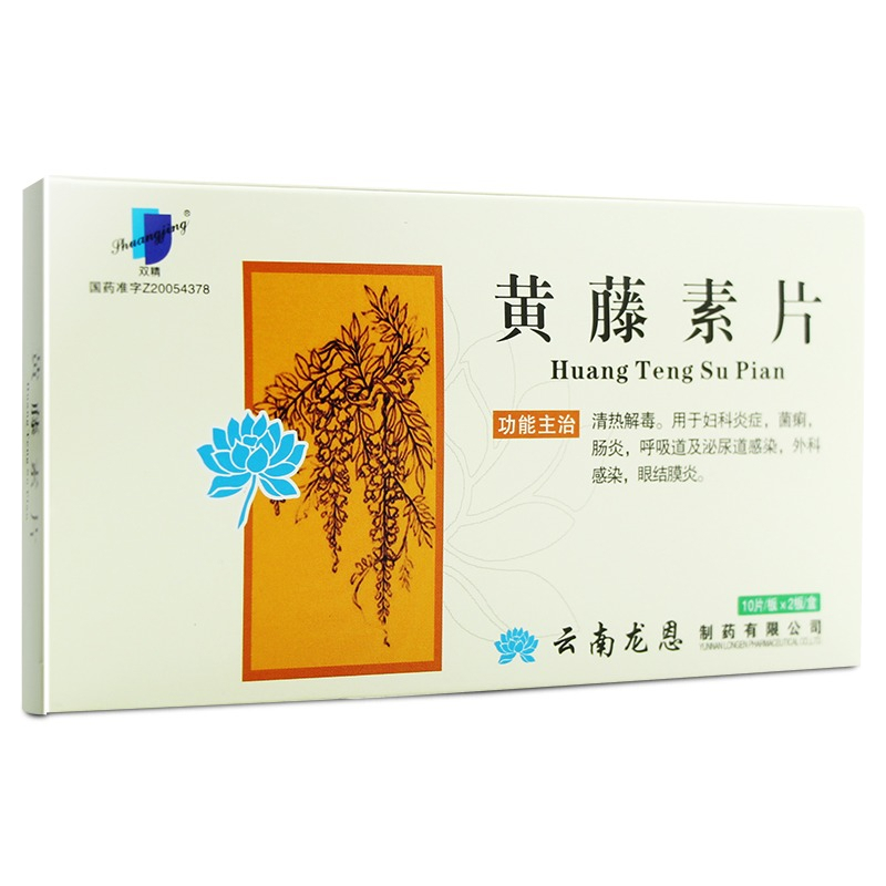 双精黄藤素片01g20片盒