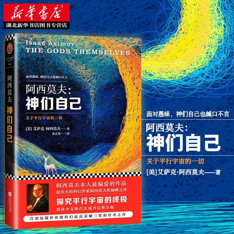 [正版] 阿西莫夫 神们自己 关于平行宇宙的一切 艾萨克.阿西莫夫经典科幻小说 外国长篇科幻小说 包揽众多奖项 科幻文高清大图