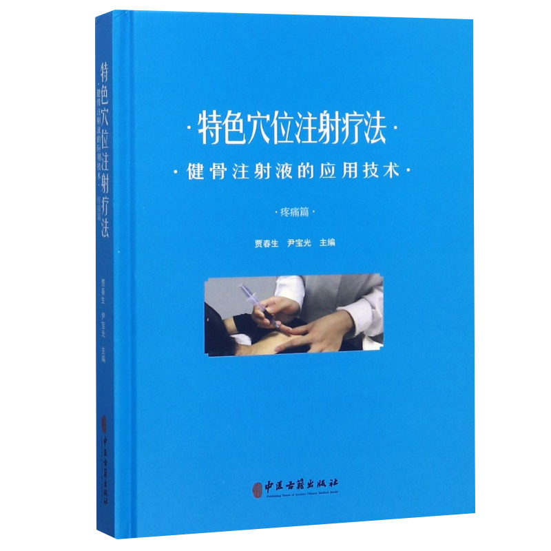 [正版] 穴位注射疗法-健骨注射液的应用技术 疼痛篇 贾春生 9787515217819 穴位注射疗法的历史和发展理论高清大图