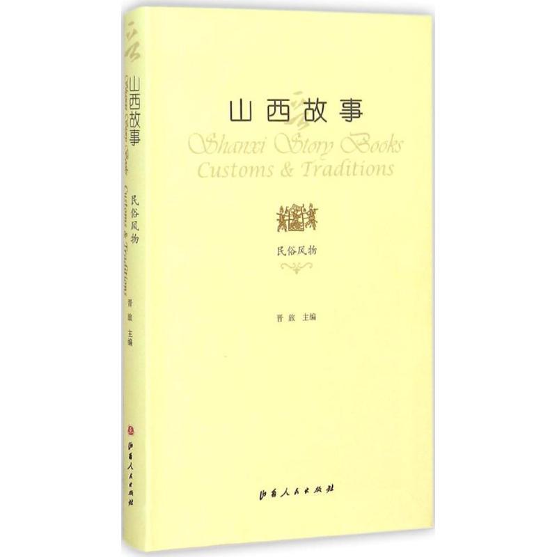 正版新书]山西故事(民俗风物)晋旅9787203089841高清大图