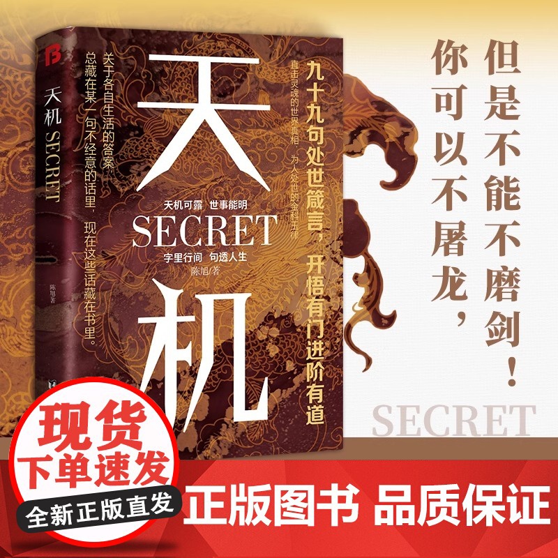 [央视网]天机正版 九十九句处事箴言 左手鬼谷子右手菜根谭洞见人心人性勘破人情世事窥天机悟正道天下无局段位分寸人生至理D高清大图
