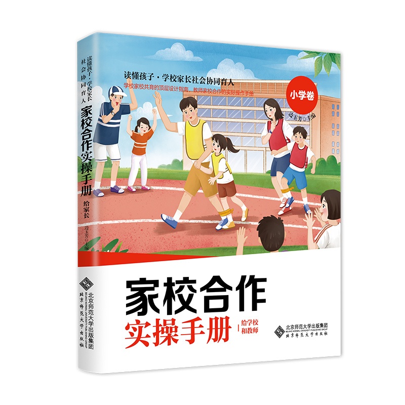 [正版]家校合作操作手册(给学校和教师小学卷)/读懂孩子学校家长社会协同育人高清大图