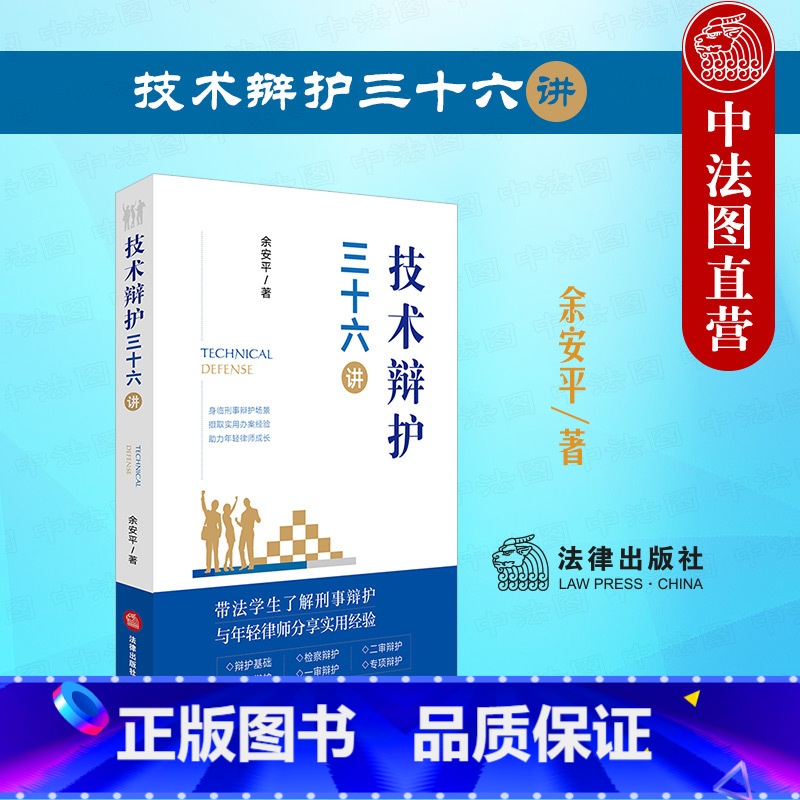 【正版】中法图 技术辩护三十六讲 技术辩护刑事办案模式 刑辩律师司法实务案例分析法律工具书 刑事辩护侦查辩护检察辩护