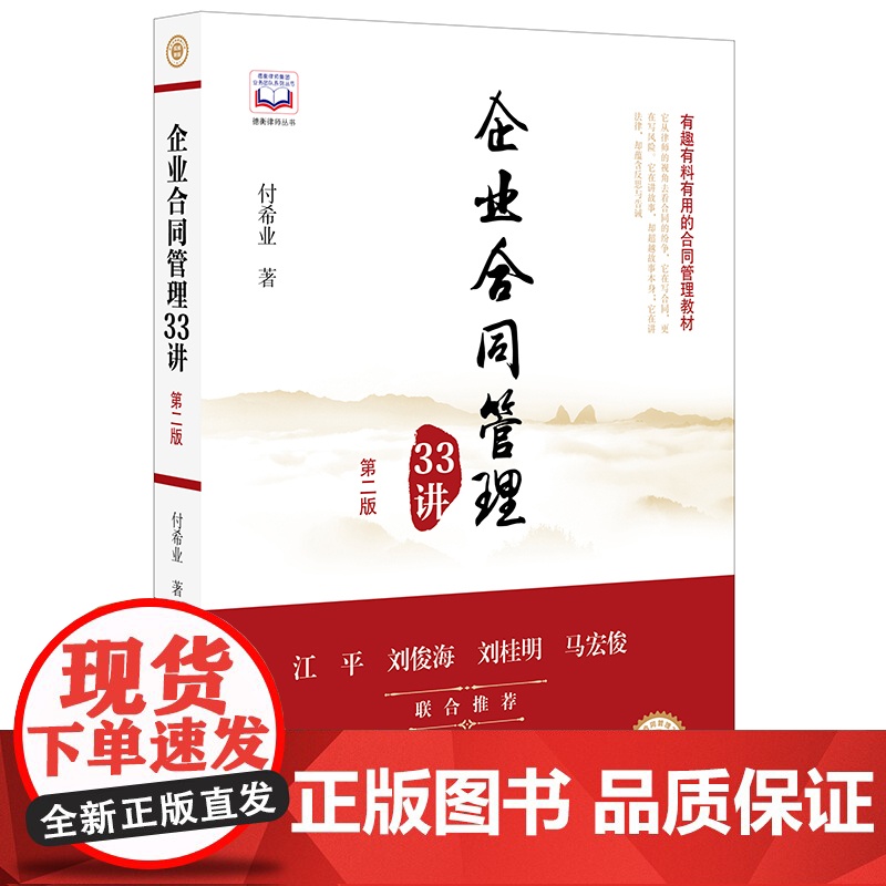 D 企业合同管理33讲 第二版 正版 法律出版社 合同运用管理法律服务人民法院案例律师实务高清大图