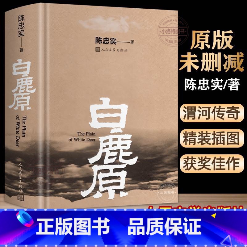 【正版】 白鹿原 原著精装典藏版完结版 茅盾文学奖得者陈忠实纪念出版20周年爱情 现当代农村青春文学小说 书籍排行