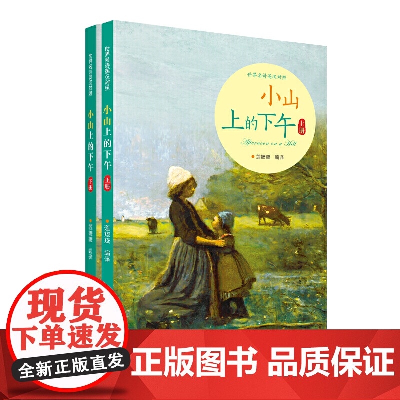 小山上的下午 世界名诗英汉对照 全2册(上下册)高清大图