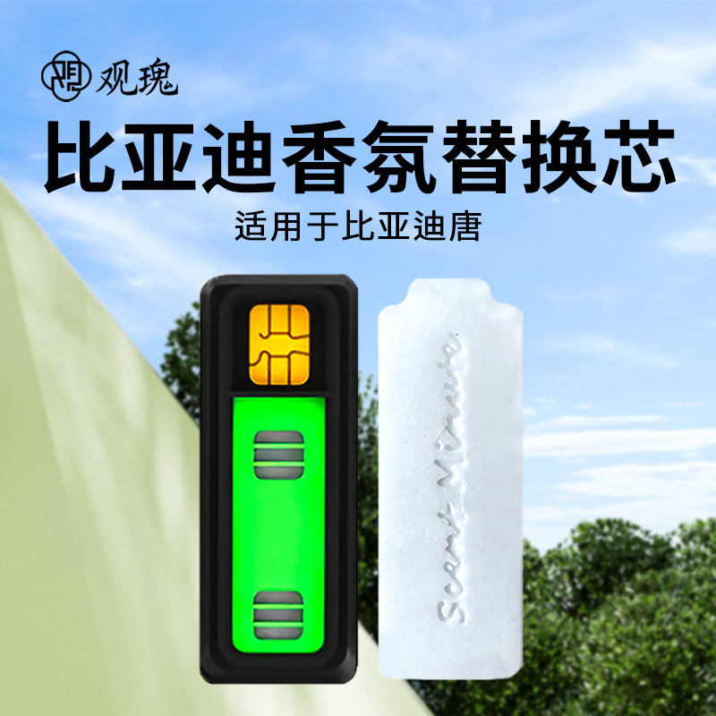 观瑰香氛 适用比亚迪唐车载香氛系统替换芯适用唐原车PE香薰替换芯多款香型高清大图