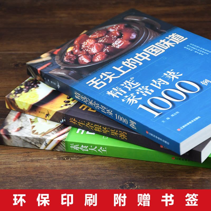 [醉染正版]舌尖上的中国美食书籍套3册精选家常肉菜1000例+素食大+养生杂粮坚果粥做家常菜谱大新手家用简单煲汤菜谱养生图片