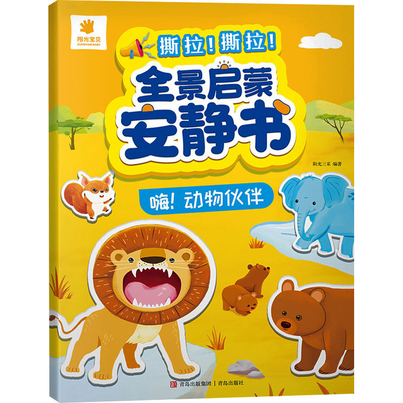 [M]全景启蒙安静书 嗨!动物伙伴-9787573614308高清大图