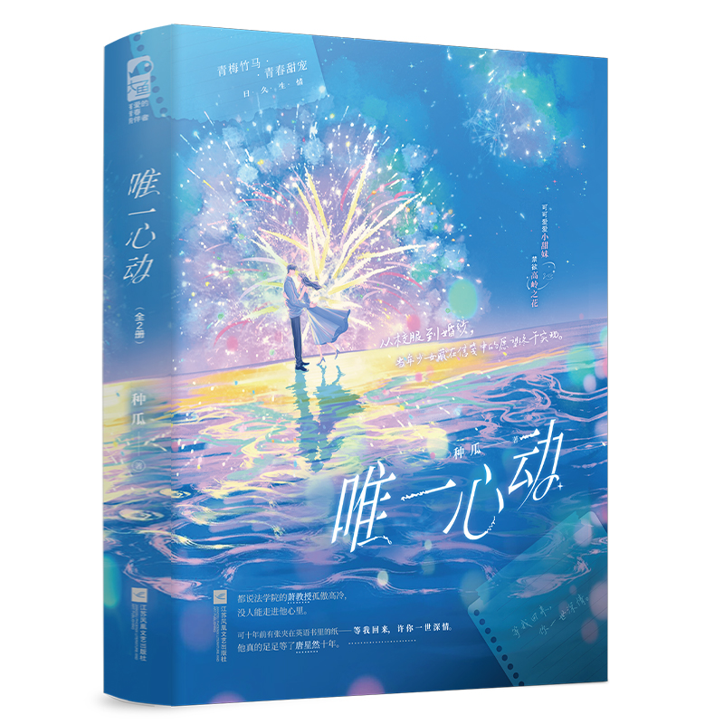 正版新书]唯一心动(全2册)种瓜 著9787559485472高清大图