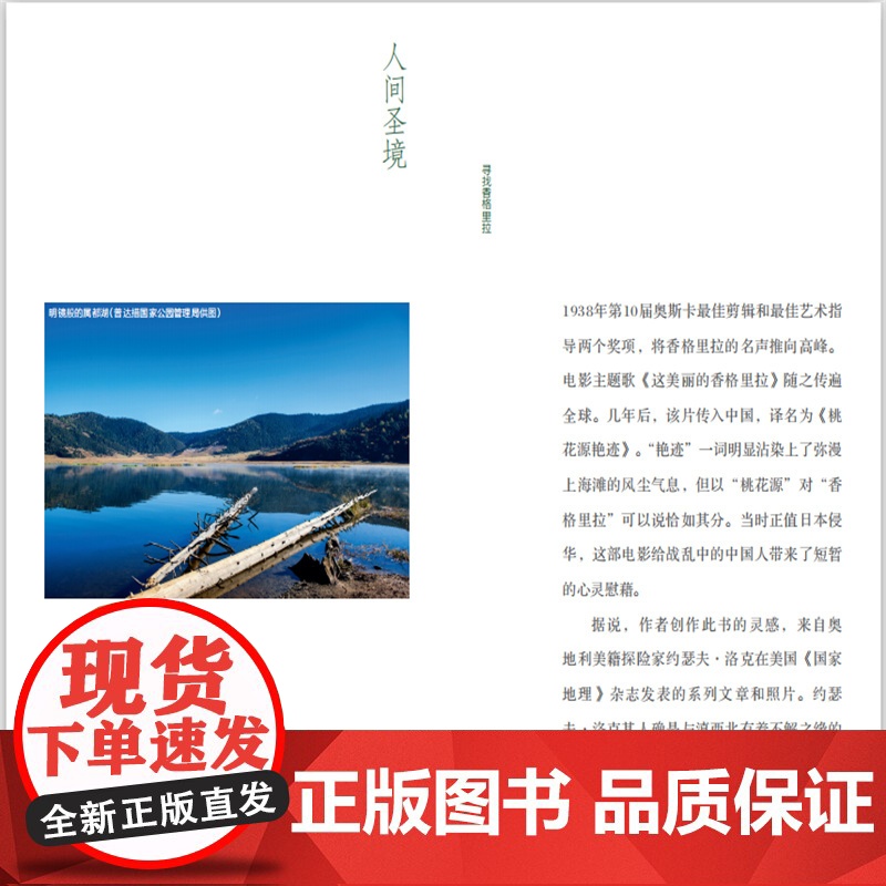 中国国家公园 人间圣境——香格里拉普达措国家公园.徐珂 著9787521912685中国林业出版社高清大图