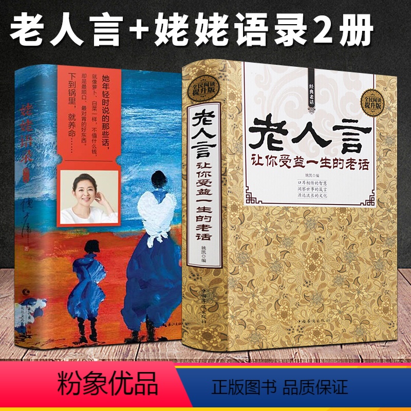 [正版] 姥姥语录+老人言 新版增订本 倪萍的书 分享质朴无华人生中国哲学书籍让你受益一生的老话 洞察世事智慧文化经典