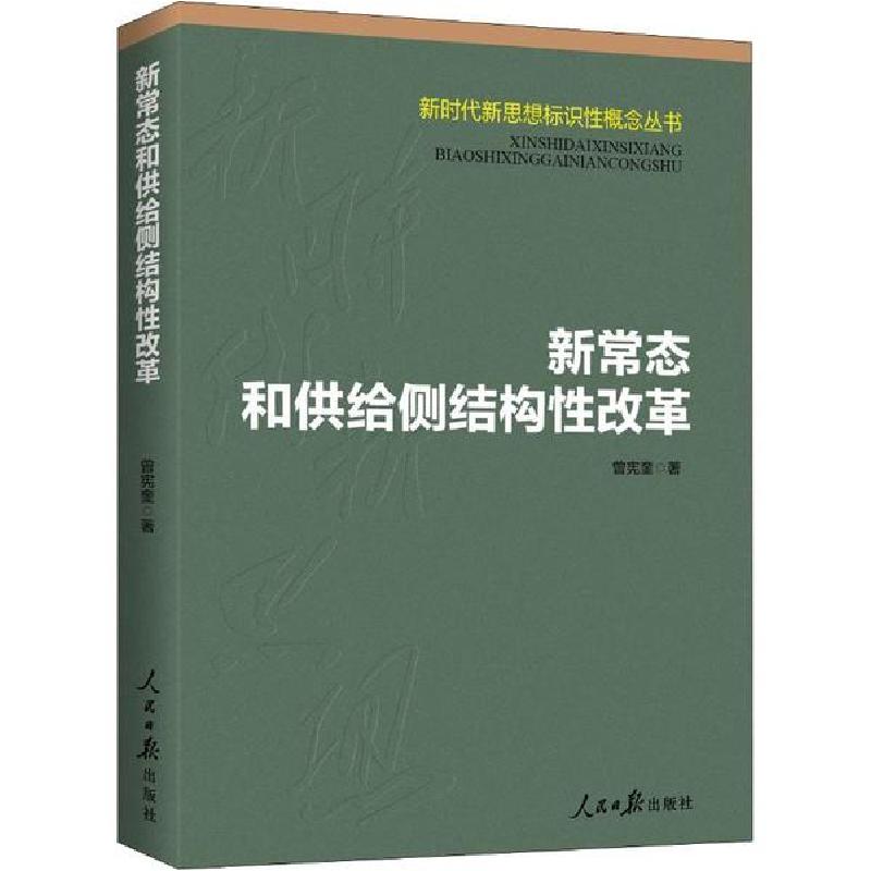 正版新书]新常态和供给侧结构性改革曾宪奎9787511562562