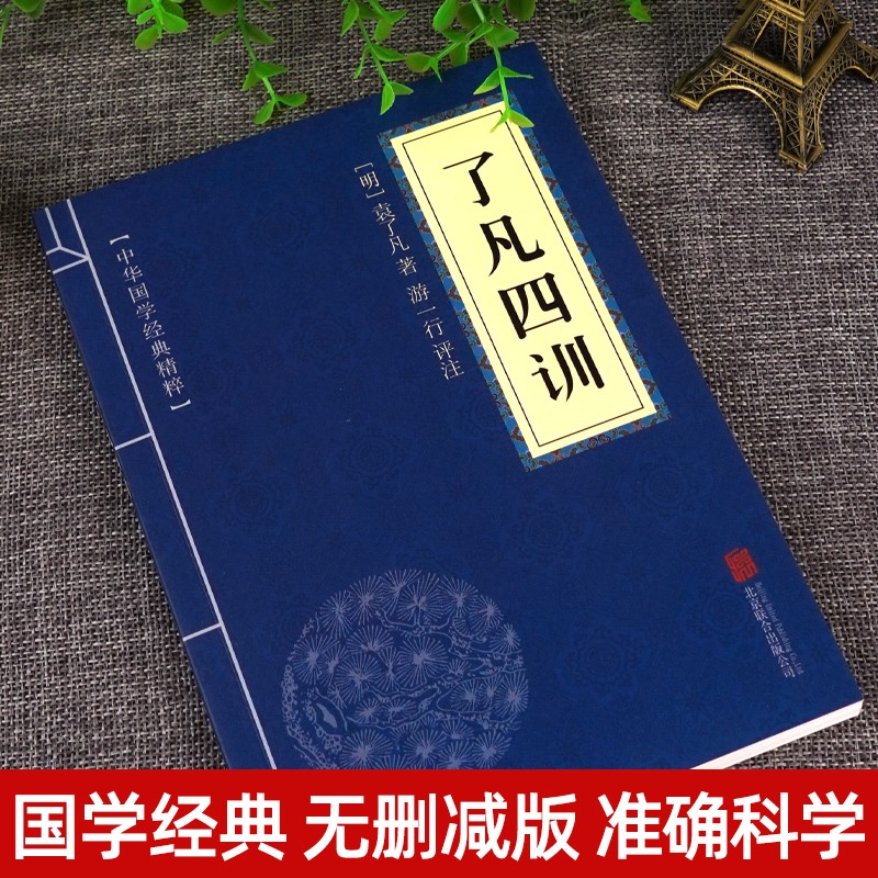 [正版]了凡四训原文+白话译文+注释 中华国学经典精粹 原文译文注释白话文对照 评析故事链接便于理解 经典人生哲学了凡四高清大图