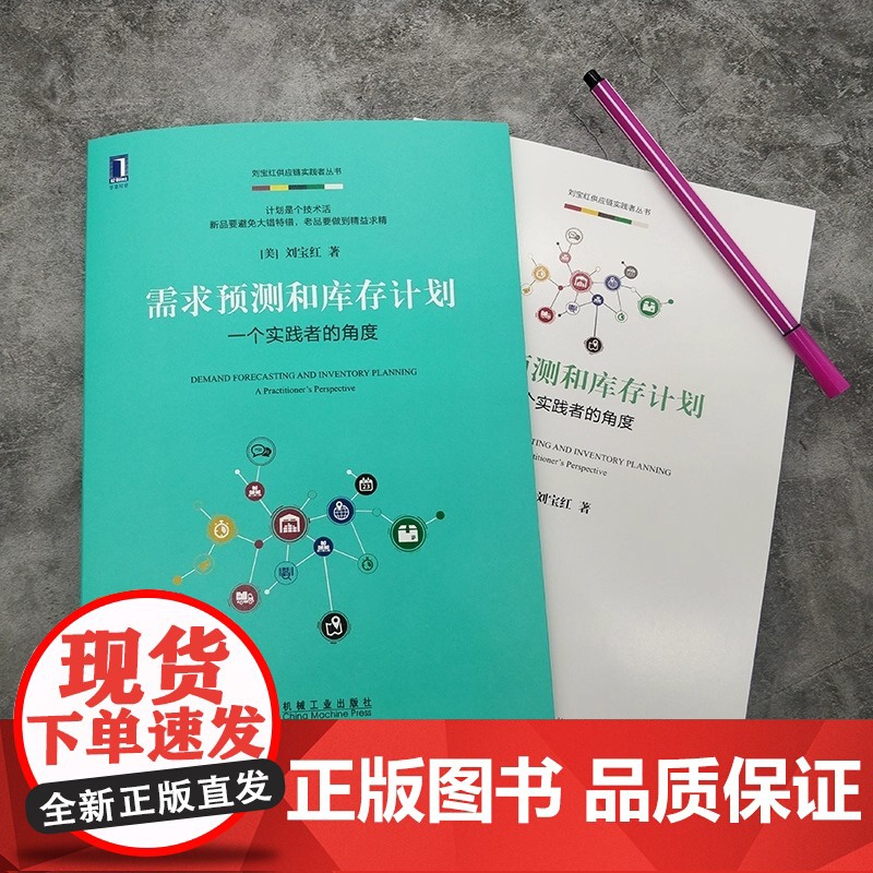 需求预测和库存计划一个实践者的角度 刘宝红 机械工业出版社 正版书籍供应链管理 电商零售等供需平衡 采购物流理论与案例分高清大图