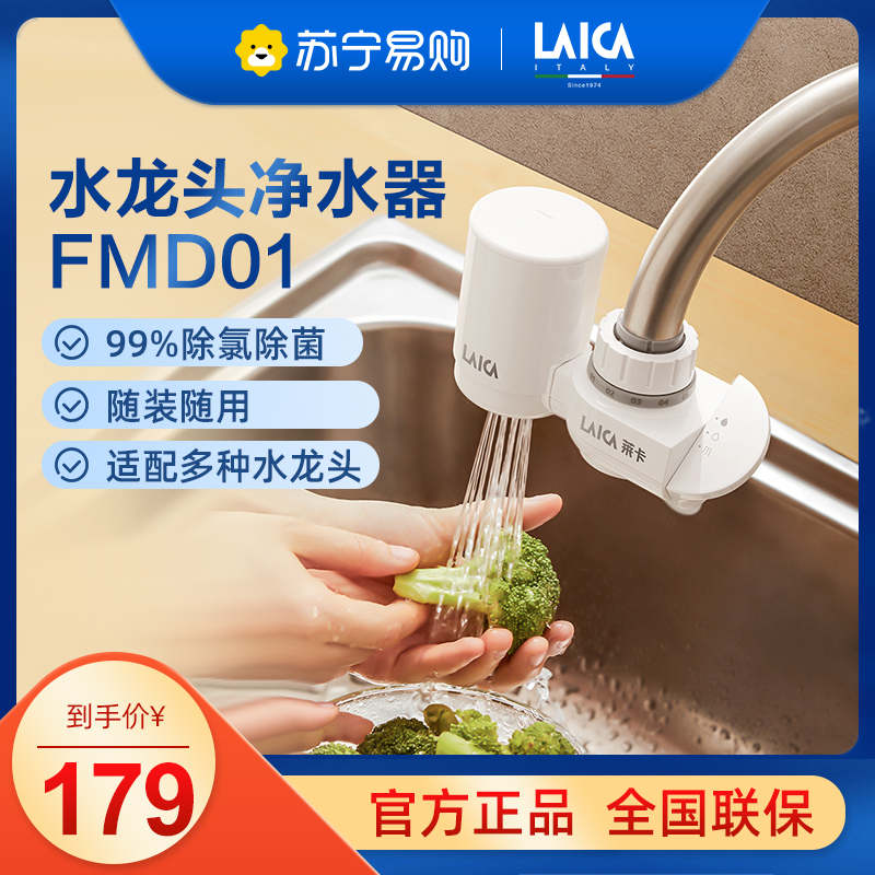 莱卡(LAICA) 水龙头净水器FDM01 家用直饮台上式厨房净化器滤水器 适配多种龙头 超滤除菌 即滤即饮 一机一芯