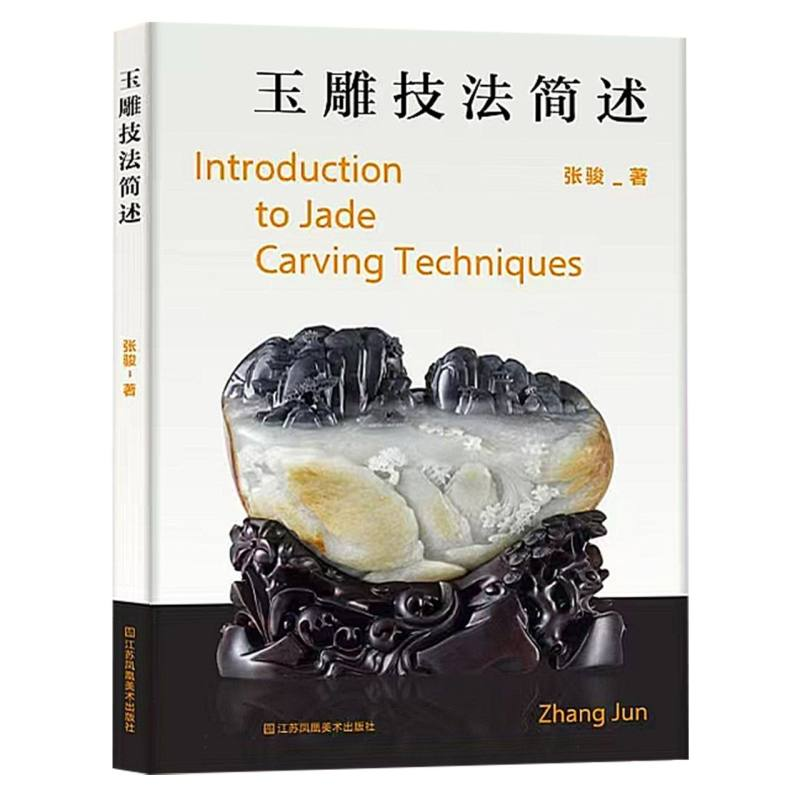 正版新书]玉雕技法简述张骏 著9787574130647高清大图