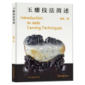 玉雕技法简述