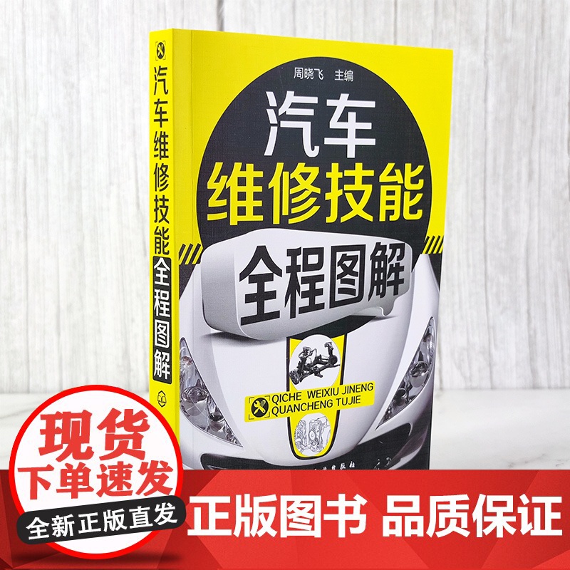 汽车维修技能全程图解 周晓飞 化学工业出版社 正版书籍高清大图