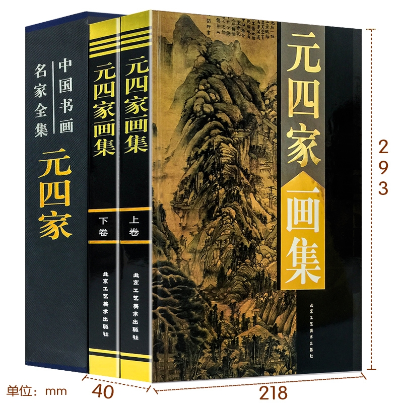 [正版]全新 元四家画集 精装全套2册 赵孟頫 吴镇 黄公望 作品 绘画选粹精品集 中国书画名家全集大图范本书籍高清大图