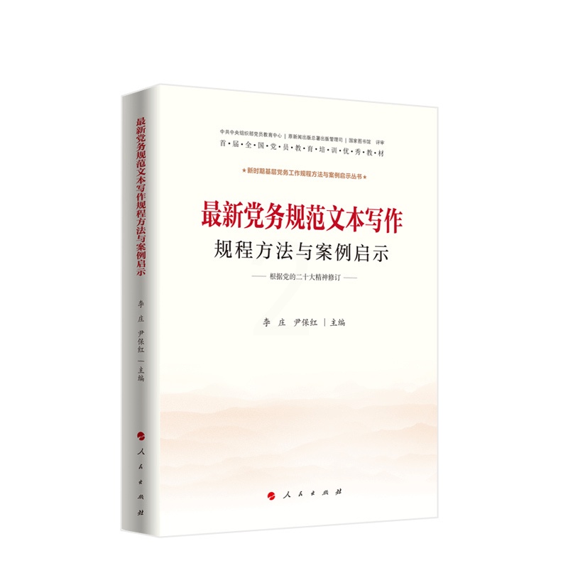 [正版]党务规范文本写作规程方法与案例启示 李庄 尹保红主编 人民出版社高清大图