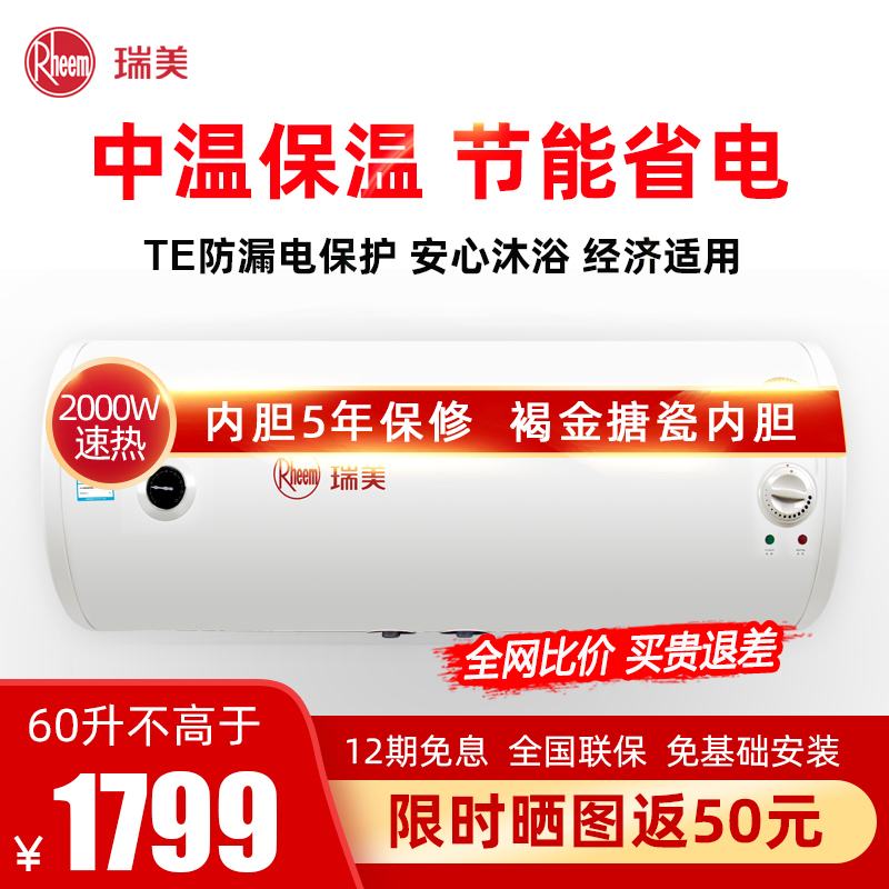 瑞美(Rheem)电热水器60升家用卫生间小型洗澡淋浴机储水式恒温速热2000W节能 全国联保横挂式ERE20-60A5