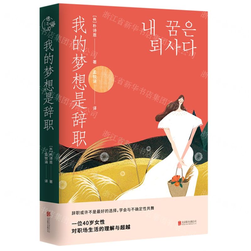[N]我的梦想是辞职-9787559658142高清大图