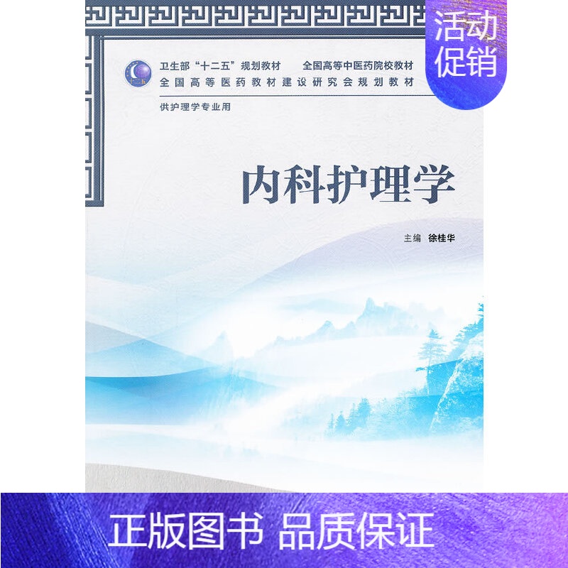 【正版】书籍内科护理学(本科中医药类/护理学/配光盘)