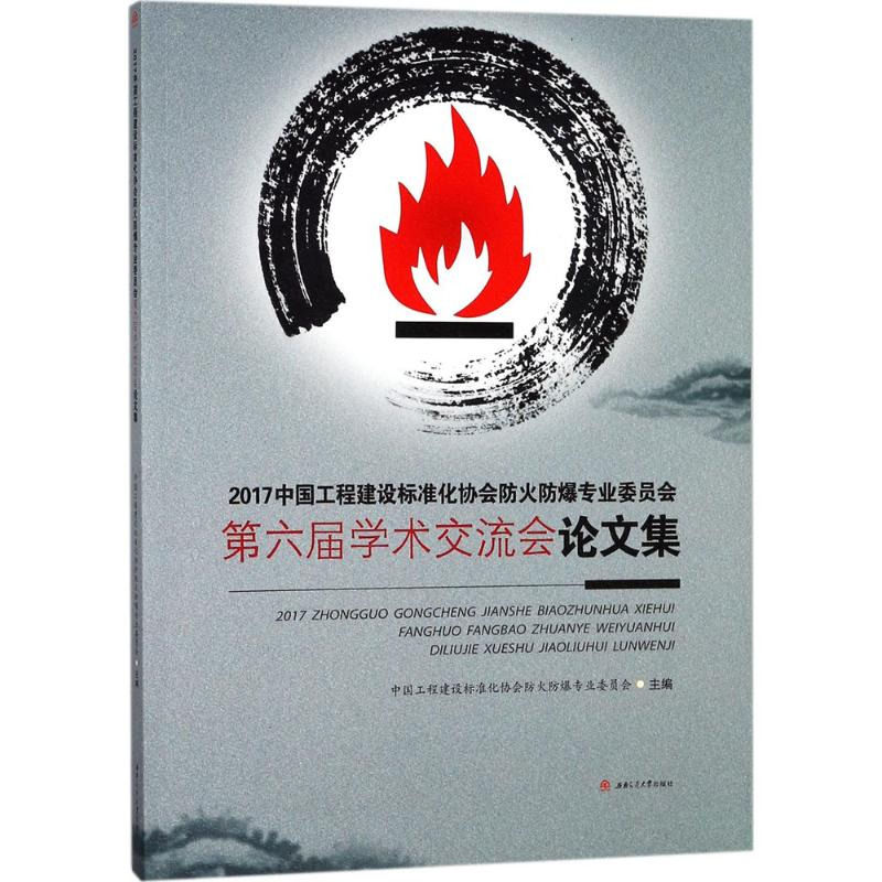 【M】2017中国工程建设标准化协会防火防爆专业委员会第六届学术交流会论文集-9787564359812