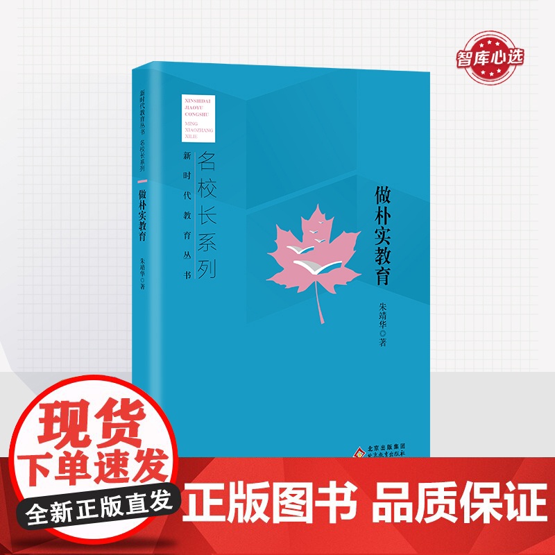 做朴实教育 名校长系列 新时代教育丛书 朱靖华 著 北京教育出版社 正版高清大图