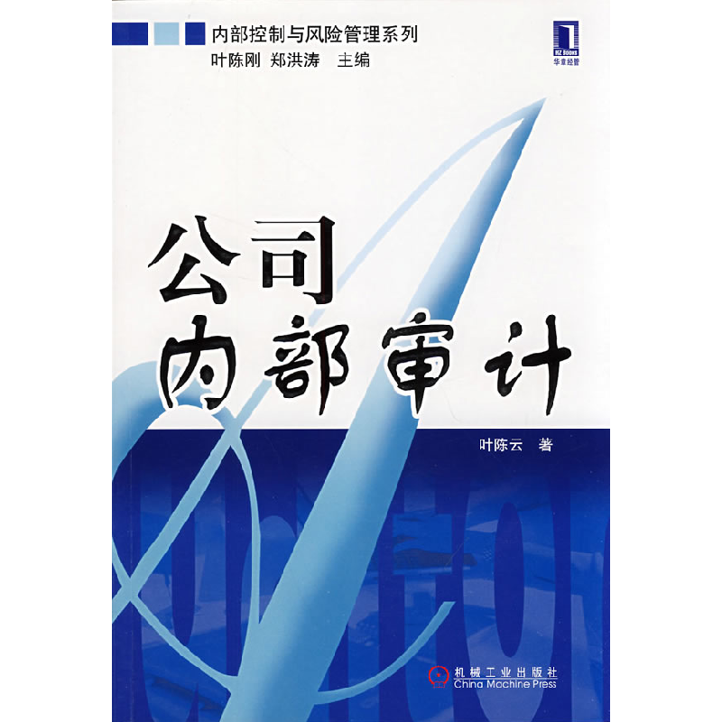正版新书】公司内部审计叶陈云9787111250333