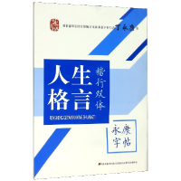 音像人生格言(楷行双体)/字帖丁