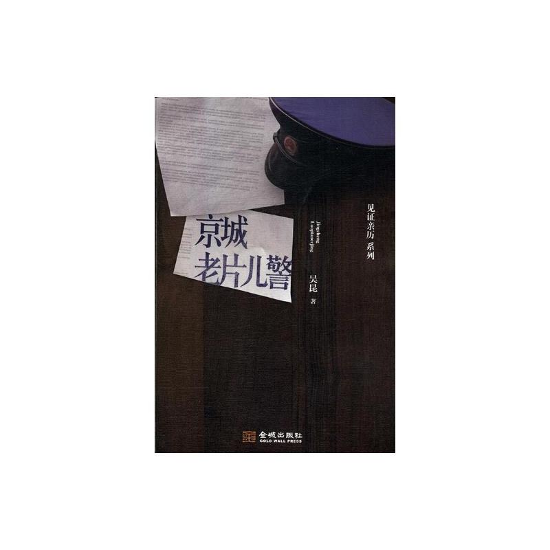 [正版] 京城老片儿警 吴昆 书店 纪实文学书籍 书 畅想书
