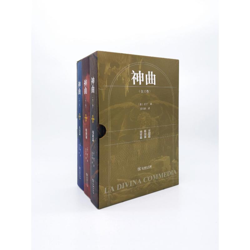 [正版]神曲(全3卷) (意)但丁 著 肖天佑 译 外国诗歌文学 书店图书籍 商务印书馆高清大图