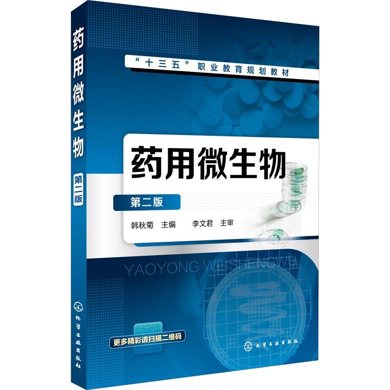 药用微生物(第二版)高清大图