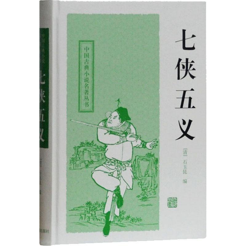 [正版]上海古籍 七侠五义 中国古典小说名著丛书 [清]石玉昆 编 穆公 校点 书籍 上海古籍出版社高清大图