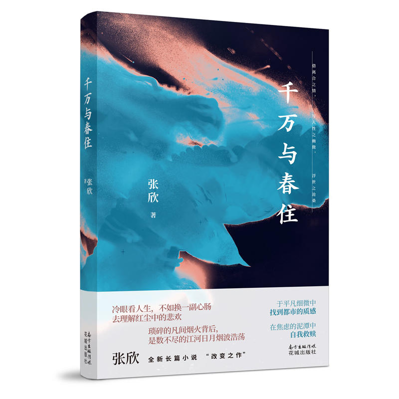 [正版]遥远的向日葵地+考工记+千万与春住+你好,安娜  李娟/王安忆/张欣/蒋韵 花城出版社