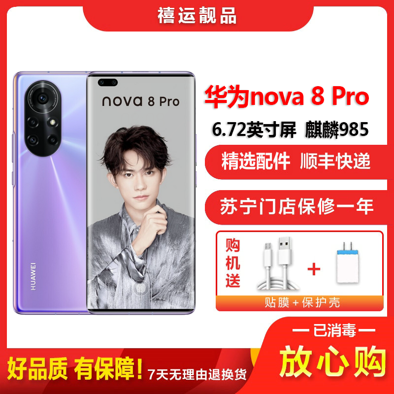 【二手95新】华为nova8 Pro 4G 普罗旺斯 8G+128G 全网通安卓手机6.72英寸曲面屏麒麟985备用手机